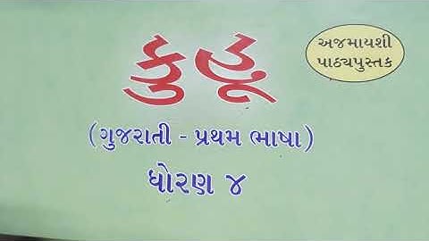 Gujarati Medium - Std.4th(Sem-1) Kuhu - Ch.2 (Part-6) (in Textbook)