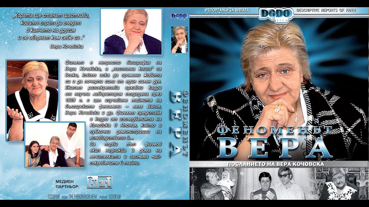 ФЕНОМЕНЪТ ВЕРА