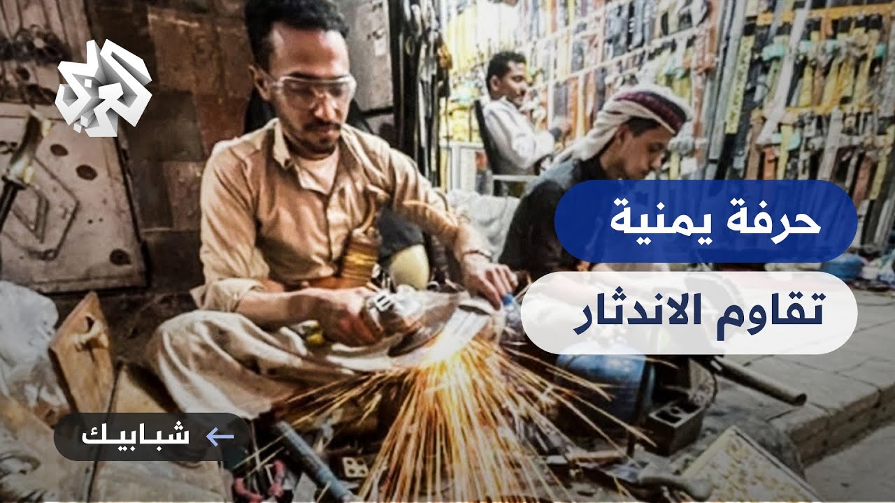 صناعة الجنابي.. كنز يدوي يروي تراث اليمن ويصارع من أجل البقاء