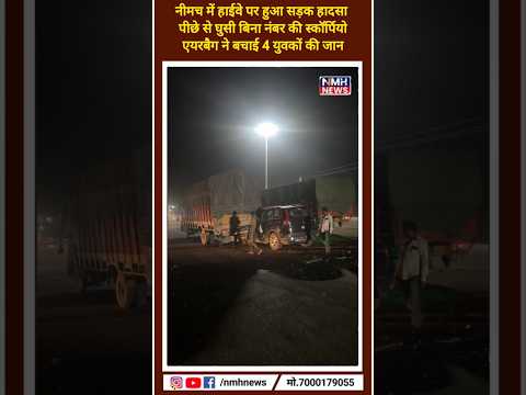 नीमच में हाईवे पर पीछे से घुसी बिना नंबर की स्कॉर्पियो, एयरबैग ने बचाई सकराना निवासी 4 युवकों की जान