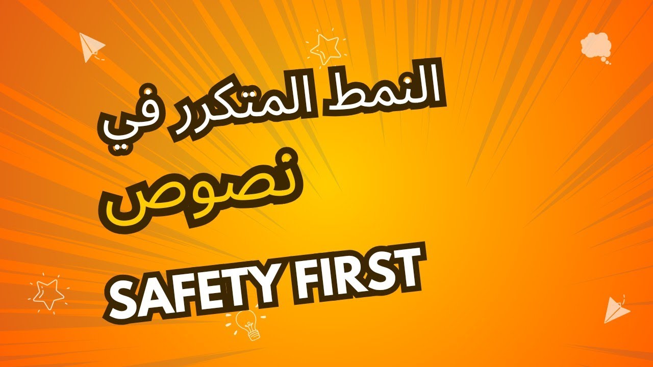 نمط نصوص وحدة Safety First|