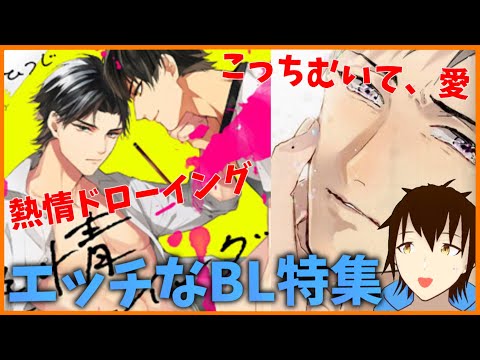 【腐男子VTuber】これぞBLの醍醐味！ドロドロになる男たちを見ようぜ！！エッチなBL漫画を2作品紹介！！！【BL紹介9】