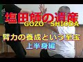 合気柔術チャンネル 達人技にチャレンジ!#003 塩田剛三師 『臂力の養成』 上半身編 aiki makoto okamoto