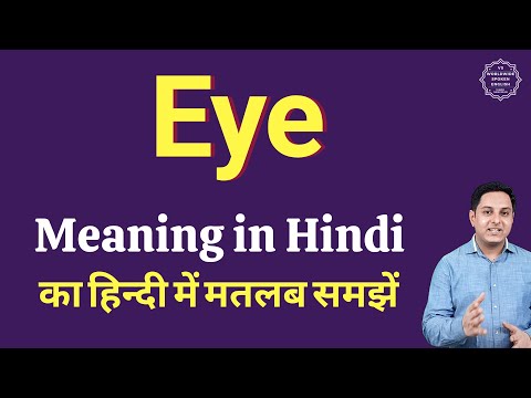 वीडियो: हिन्दी में आंख का क्या अर्थ होता है?