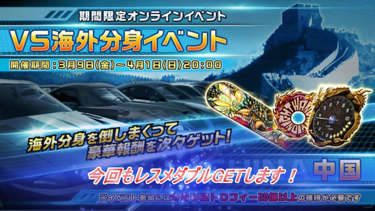 湾岸ミッドナイト5dx Vs海外分身イベント 中国開催 レスメ獲得するまで何回貫通オーラ現れるのか Youtube 湾岸ミッドナイト5dx Vs海外分身イベント 中国開催 レスメ獲得するまで何回貫通オーラ現れるのか Youtube