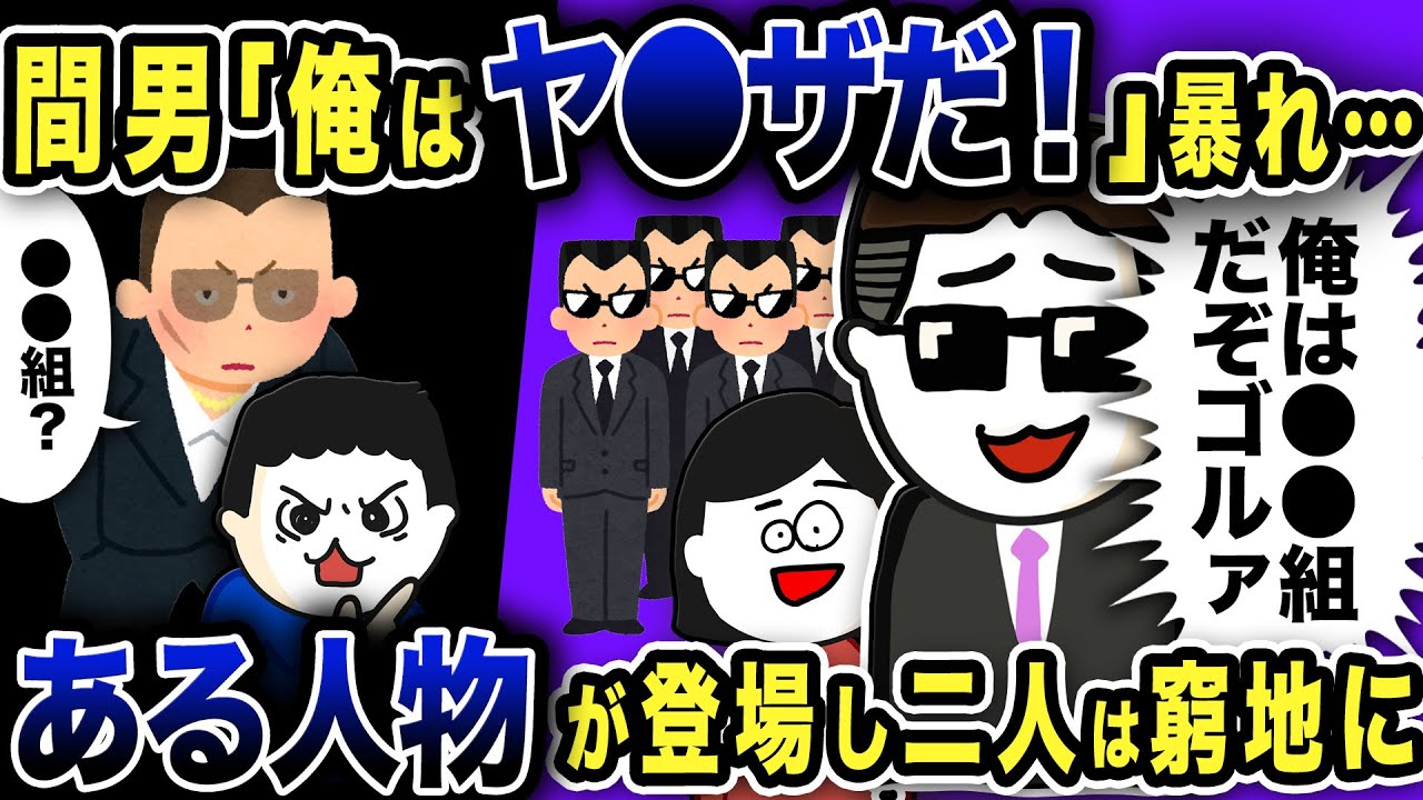 間男が「俺はヤーさんだ！」と暴れ始めた…ある人物が登場し二人は窮地に…【2ch修羅場スレ】