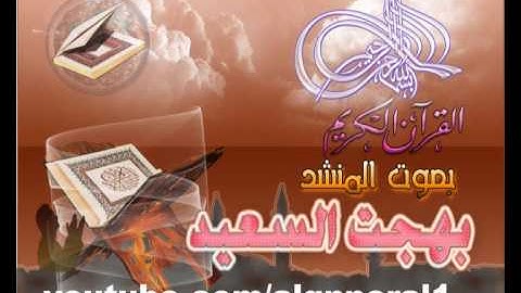 حصريا -سورة الفاتحه- للمنشد - بهجت السعيد