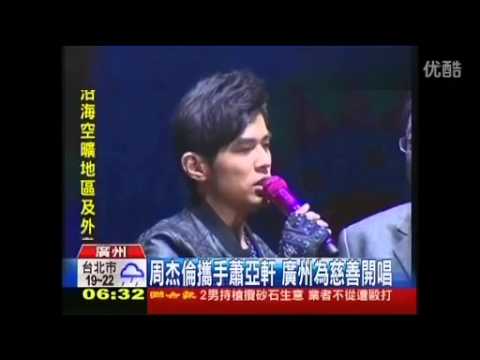 周杰倫攜手蕭亞軒等群星　廣州為慈善開唱-蒲公英的夢想演唱會