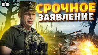 ❗️ На фронте ВСЁ ИЗМЕНИЛОСЬ! Россиян остановили. СРОЧНОЕ ЗАЯВЛЕНИЕ Сырского