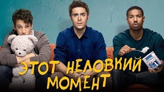 Этот неловкий момент - комедия HD