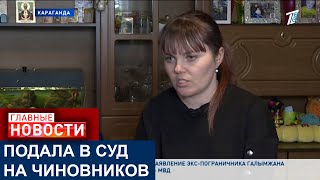 КАРАГАНДИНКА ПОДАЛА В СУД НА ЧИНОВНИКОВ ИЗ-ЗА ТОГО, ЧТО ЕЁ ПОСТАВИЛИ НЕ В ТУ КАТЕГОРИЮ ОЧЕРЕДНИКОВ