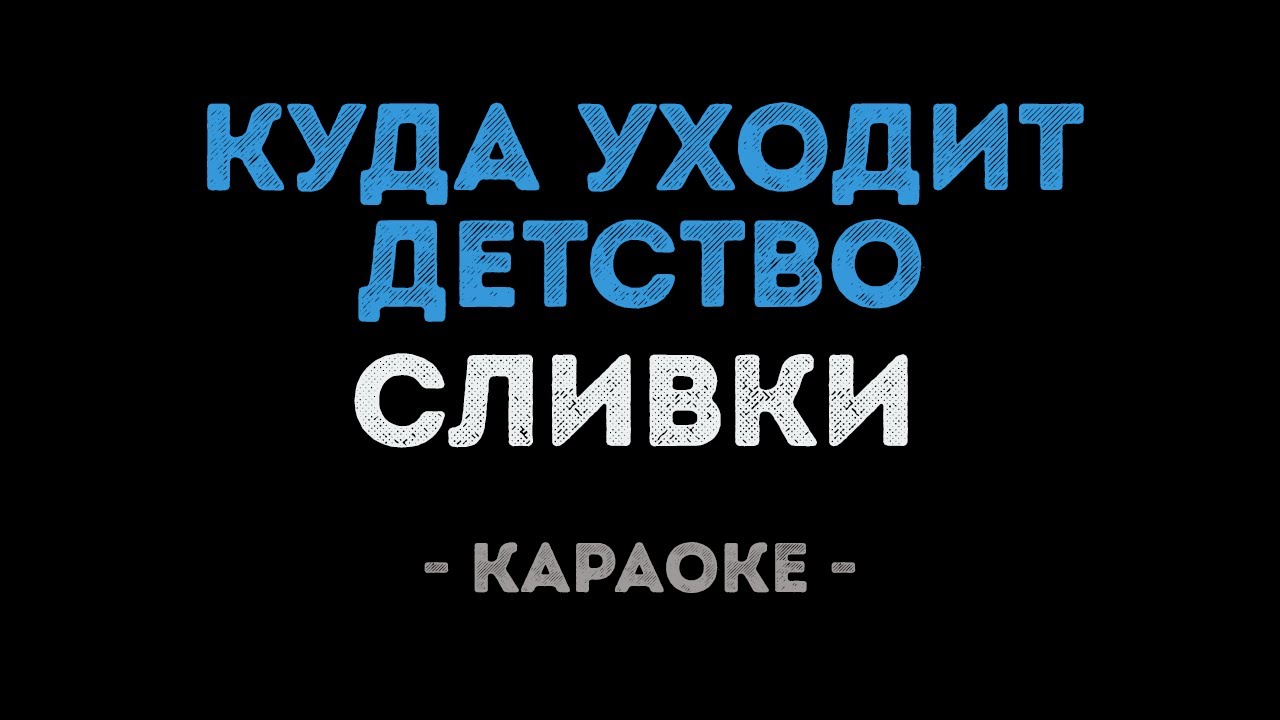 Сливки - Куда уходит детство (Караоке)