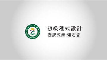 106-2 初級程式設計 Python 課程宣傳片