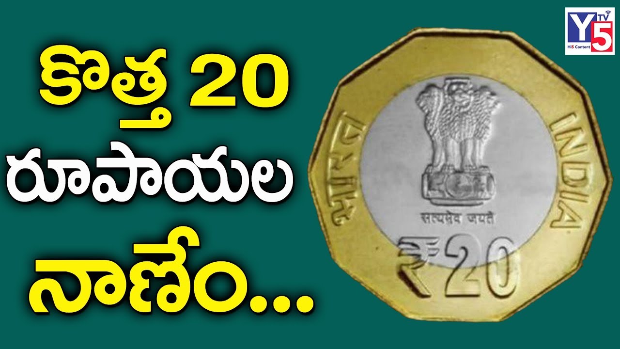 New 20 Rupee Coin: Government Announces New Rs 20 Coin 2019 | Y5 Tv ...