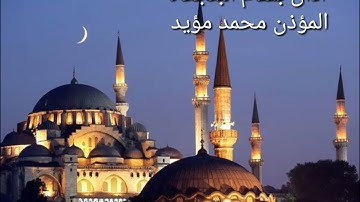 اذان بمقام البنجكاه ،القارئ والمؤذن محمد مؤيد العكيدي