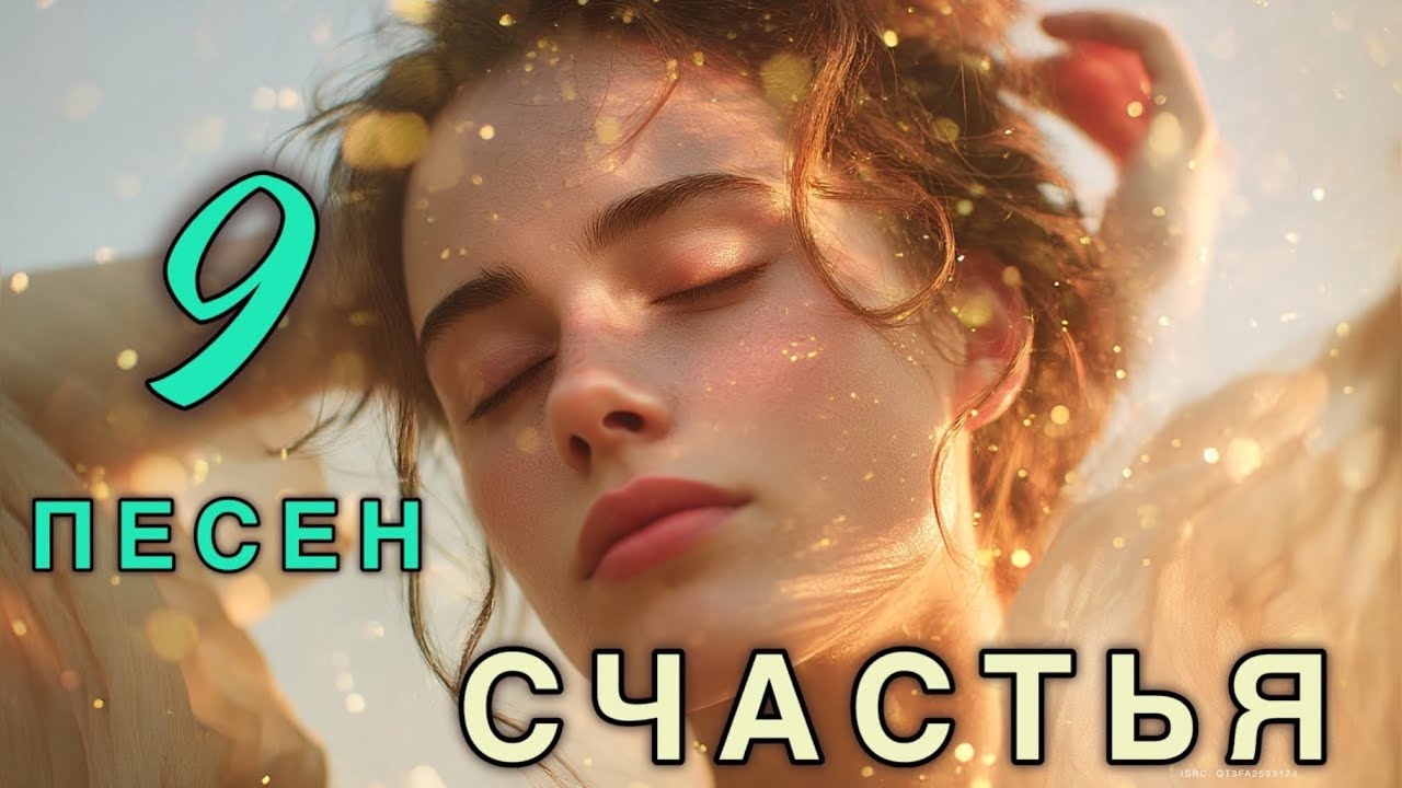 9 ПЕСЕН СЧАСТЬЯ ✨ Музыка нового Мышления — Вибрации Радости, Света и Изобилия