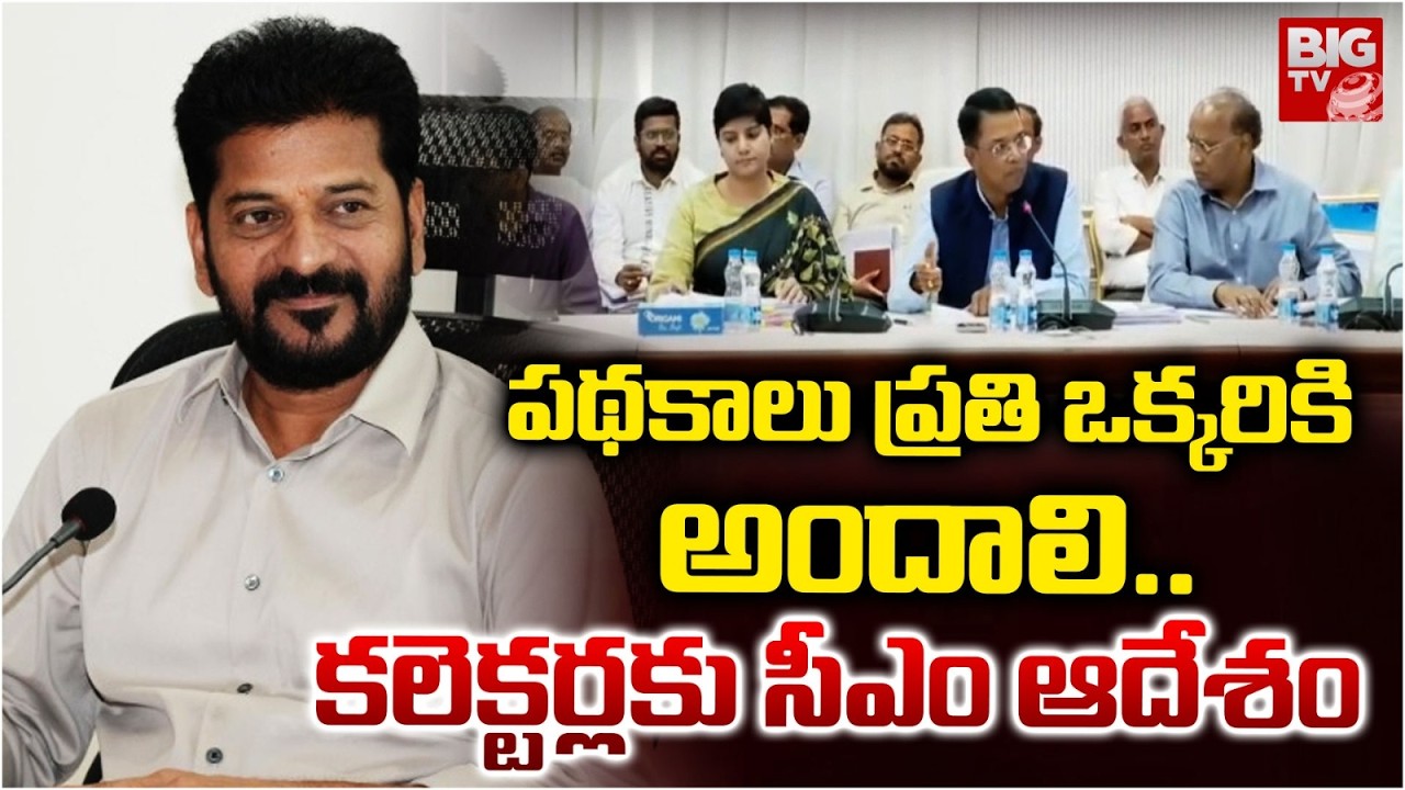 కలెక్టర్లకు సీఎం కీలక ఆదేశం | CM Revanth Review Meeting With Collectors | BIGTV