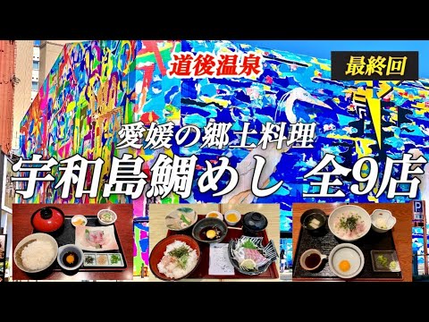 道後温泉【宇和島鯛めし】ランキング公開