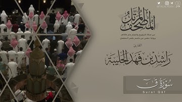 المصحف المرتل ١٤٤٥هـ | سورة ق للقارئ راشد الحليبة | Surat Qāf