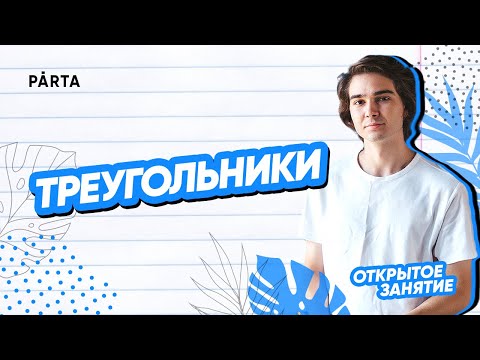 Треугольники. Задание №15 | PARTA МАТЕМАТИКА ОГЭ 2022