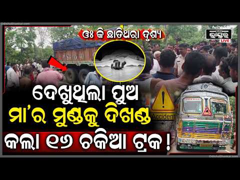 ସକାଳୁ ସକାଳୁ ଏନଏଚରେ ଛାତିଥରା ଦୁର୍ଘଟଣା, ମାଙ୍କୁ ସ୍କୁଟିରେ ନେଉଥିବା ବେଳେ କାଳ ସାଜିଲା ୧୬ ଚକିଆ ଟ୍ରକ୍