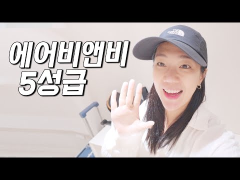 역대급 숙소에서 한달살기 시작합니다!