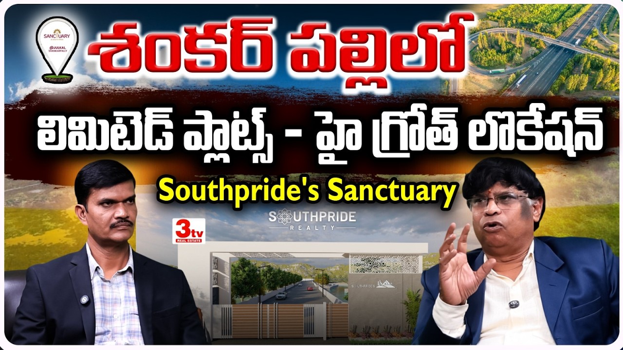 🔥హైగ్రోత్ లొకేషన్ శంకర్ పల్లిలో Open Plots I Southpride's Sanctuary I Shankarpally I 3tv Real Estate