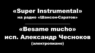 Александр Чесноков ("Super instrumental") - "Besame Mucho".