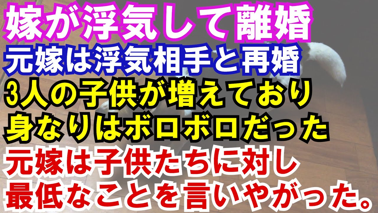 修羅場 嫁が浮気して離婚 元嫁は浮気相手と再婚し 3人の子供が増えており身なりはボロボロだった 元嫁は子供たちに対し最低なことを言いやがった Youtube