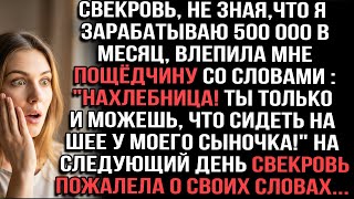 картинка: Свекровь не зная,что я зарабатываю 500 000 в месяц влепила мне пощедчину со словами :
