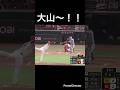 大山でしか得られない栄養もある!#shorts #阪神タイガース #プロ野球 #大山悠輔