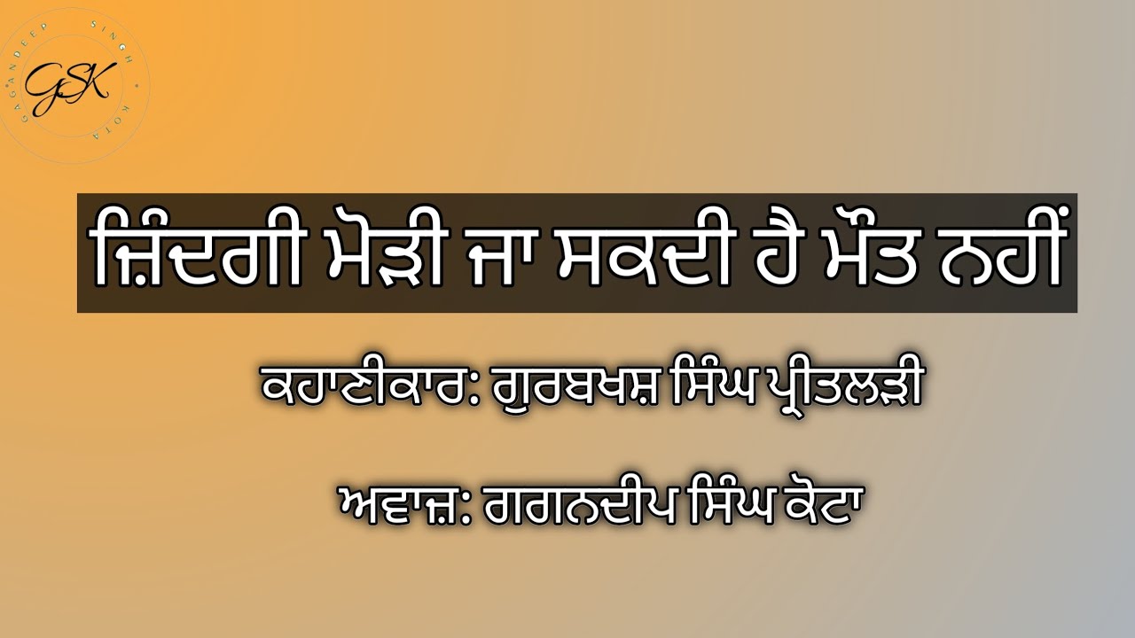 ZINDGI MODI JA SKDI HAI MOUT NHI | GURBAKHSH SINGH PREETLADI | KHANI DA SAAR | GAGANDEEP SINGH KOTA