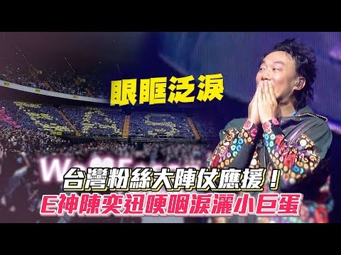 台灣粉絲大陣仗應援！ E神陳奕迅哽咽淚灑小巨蛋│ Vidol.tv