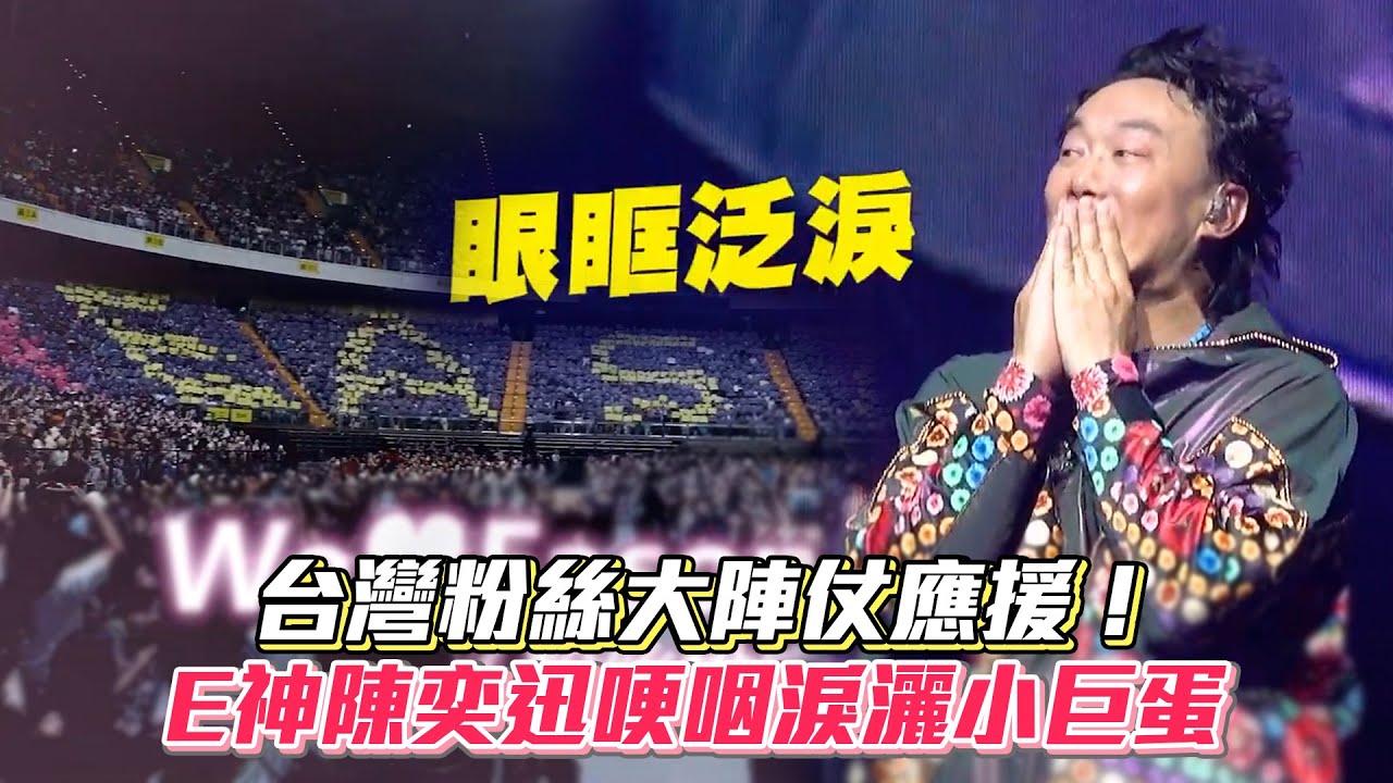 台灣粉絲大陣仗應援！ E神陳奕迅哽咽淚灑小巨蛋│ Vidol.tv