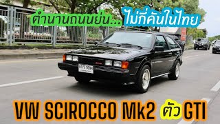 ไม่เกินสิบคันในไทย Vw Scirocco Mk2 ตัว GTI ตำนานถนนย่น รถสภาพพร้อมมากๆ
