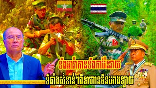 Som ChhayaLive: ទ័ពអារ៉ាកានទ័ពការ៉ែនវាយ ទីតាំងសំខាន់ៗពីទាហាន​.មីន​អោងឡាយ​ | Cam Talkshow