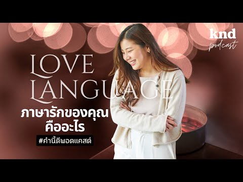 ภาษารักของคุณคืออะไร What’s your love language? | คำนี้ดี EP.880