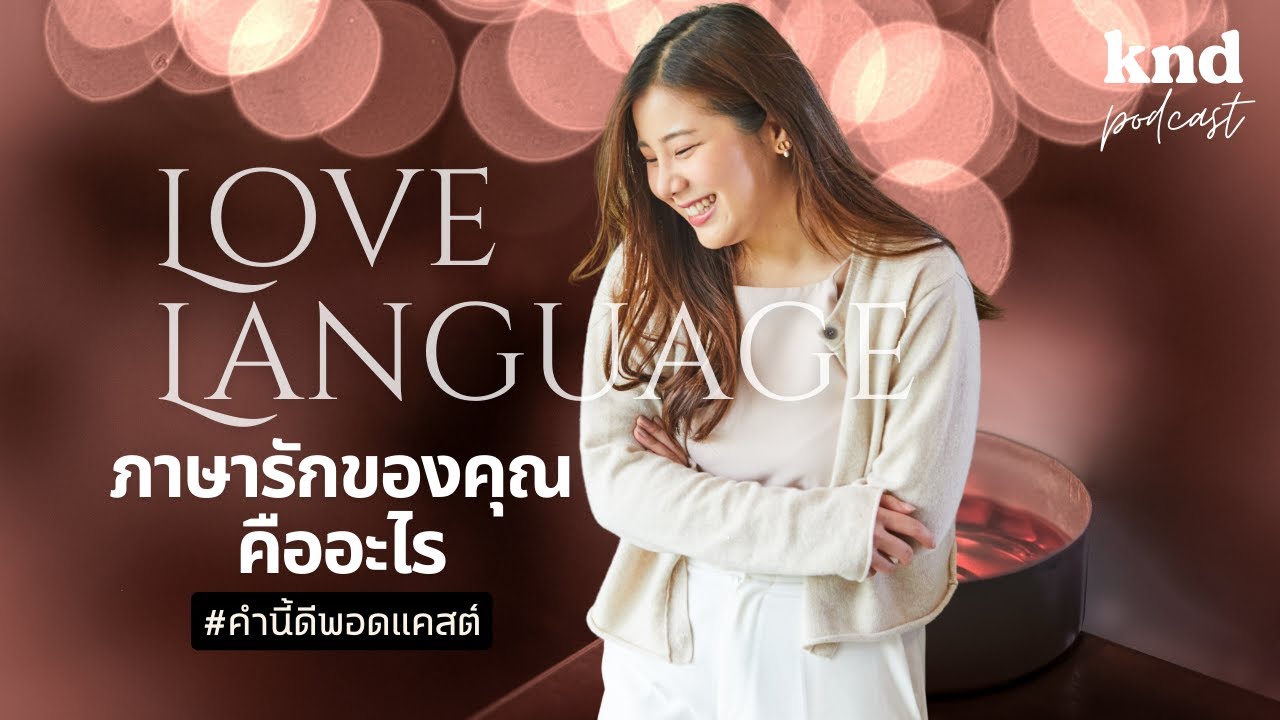 ภาษารักของคุณคืออะไร What’s your love language? | คำนี้ดี EP.880