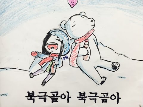 북극곰아 - 좋아서하는밴드 대구서평초 5학년2반