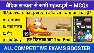 वैदिक सभ्यता – MCQs | All Competitive Exams Booster | Khan Sir’s Book