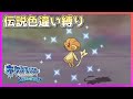 [神回] 厳選１回目で色違い出現