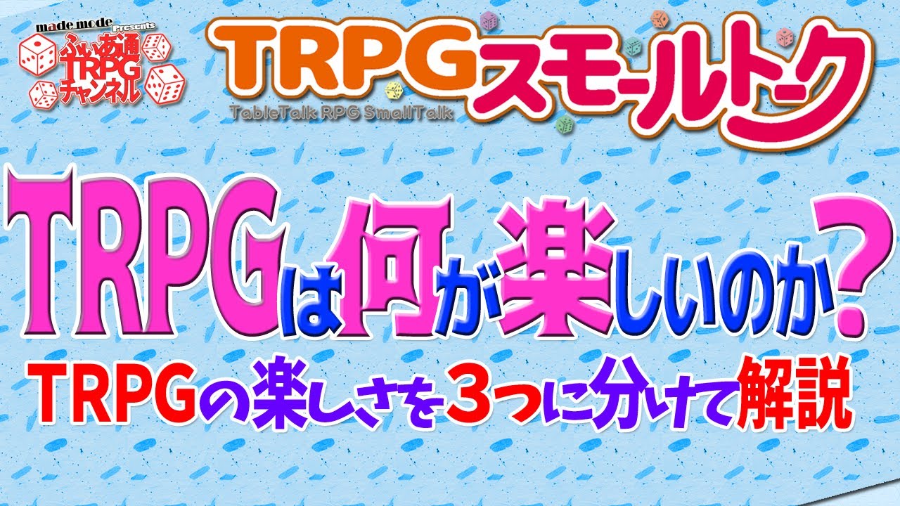 【ＴＲＰＧ講座】「ＴＲＰＧの楽しさ」について、言語化して解説します