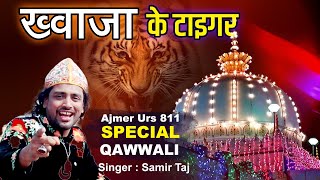 😍👑Ajmer Sharif Urs 811 Qawwali 2023👑Khwaja Ke Tiger Chalte Hai 💖 Urs Khwaja Garib Nawaz 🌹Samir Taj