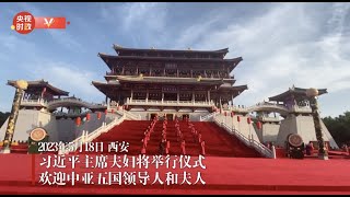 时政快讯丨习近平主席夫妇将举行仪式欢迎中亚五国领导人和夫人