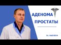 АДЕНОМА ПРОСТАТЫ (ГИПЕРПЛАЗИЯ ПРЕДСТАТЕЛЬНОЙ ЖЕЛЕЗЫ)