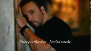 Γιώργος Αλκαίος ~ Ακούει κανείς // Giorgos Alkaios ~ Akouei kaneis [HQ]