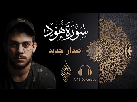 سورة هود القارئ اسلام صبحي    