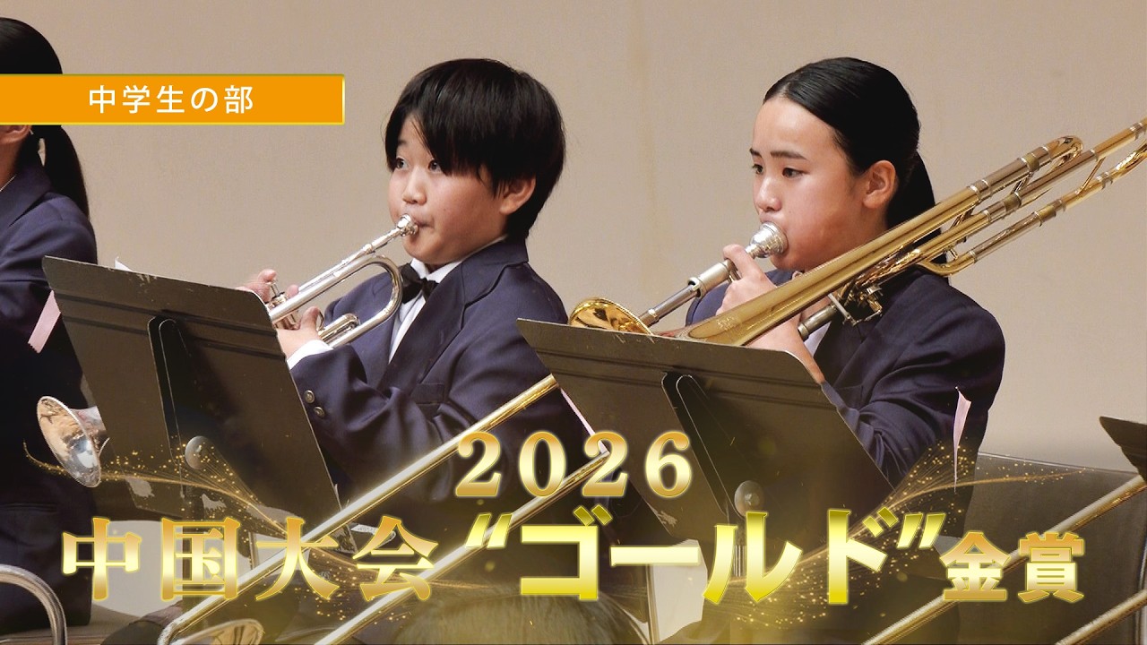 中学生の部：第67回（2026）全日本吹奏楽コンクール中国大会 金賞