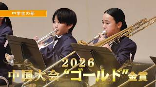 中国大会（全日本吹奏楽コンクール）CD・DVD・ブルーレイ