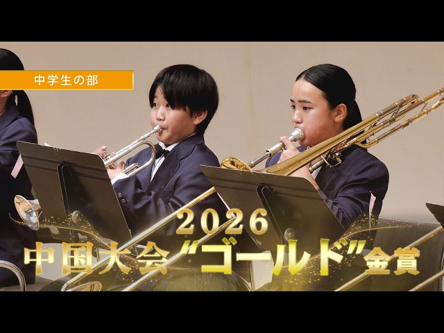 中学生の部：第67回（2026）全日本吹奏楽コンクール中国大会 金賞